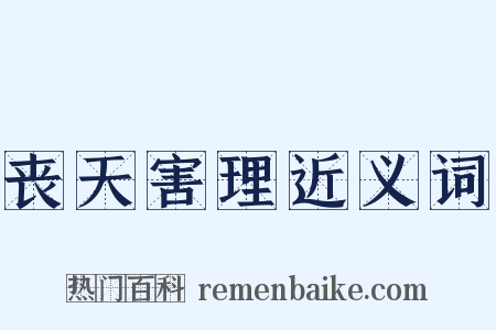 丧天害理近义词是什么意思的图片
